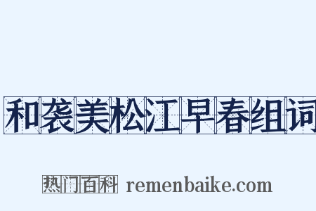 和袭美松江早春组词是什么意思的图片